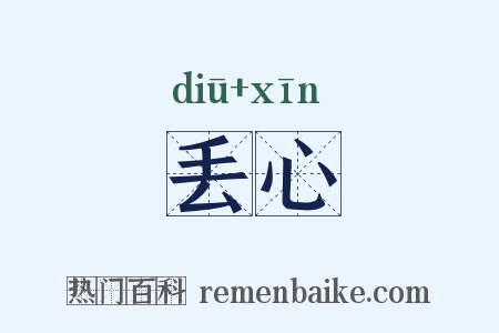 丢心是什么意思的图片